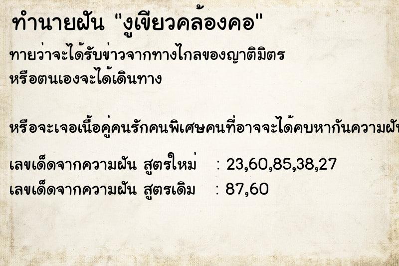 ทำนายฝันทำนายฝันงูเขียวคล้องคอ