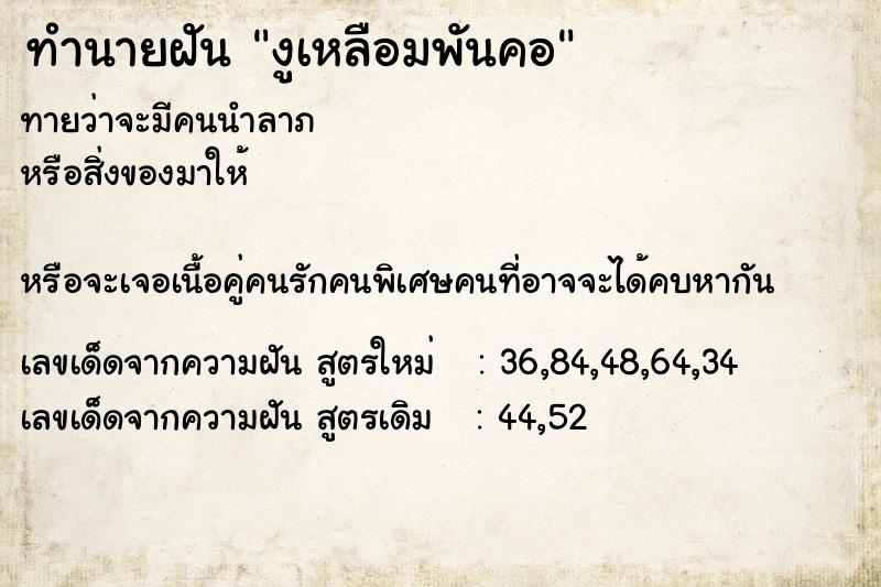 ทำนายฝันงูเหลือมพันคอ ทำนายฝันทำนายฝันงูเหลือมพันคอ