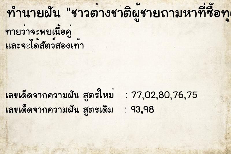 ทำนายฝันชาวต่างชาติผู้ชายถามหาที่ซื้อทุเรียนกับเรา ทำนายฝันทำนายฝันชาวต่างชาติผู้ชายถามหาที่ซื้อทุเรียนกับเรา