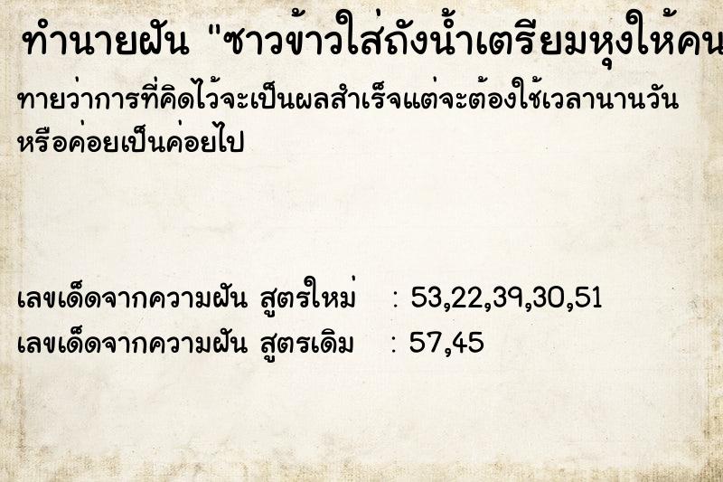 ทำนายฝันซาวข้าวใส่ถังน้ำเตรียมหุงให้คนทำนา ทำนายฝันทำนายฝันซาวข้าวใส่ถังน้ำเตรียมหุงให้คนทำนา