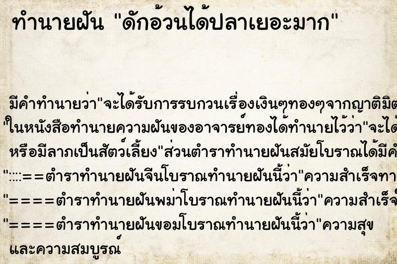 ทำนายฝัน ดักอ้วนได้ปลาเยอะมาก ทำนายฝัน ดักอ้วนได้ปลาเยอะมาก