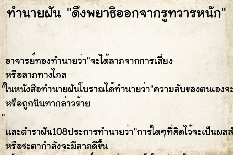 ทำนายฝัน ดึงพยาธิออกจากรูทวารหนัก