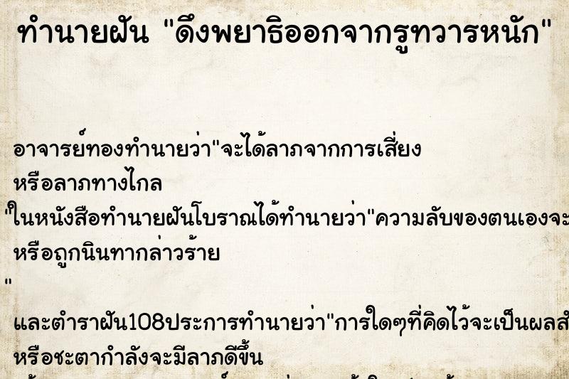 ทำนายฝัน ดึงพยาธิออกจากรูทวารหนัก ตำราโบราณ แม่นที่สุดในโลก