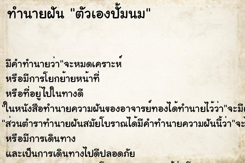 ทำนายฝัน ตัวเองปั้มนม ทำนายฝัน ตัวเองปั้มนม