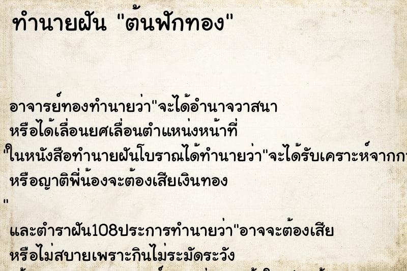 ทำนายฝันต้นฟักทอง ทำนายฝันทำนายฝันต้นฟักทอง