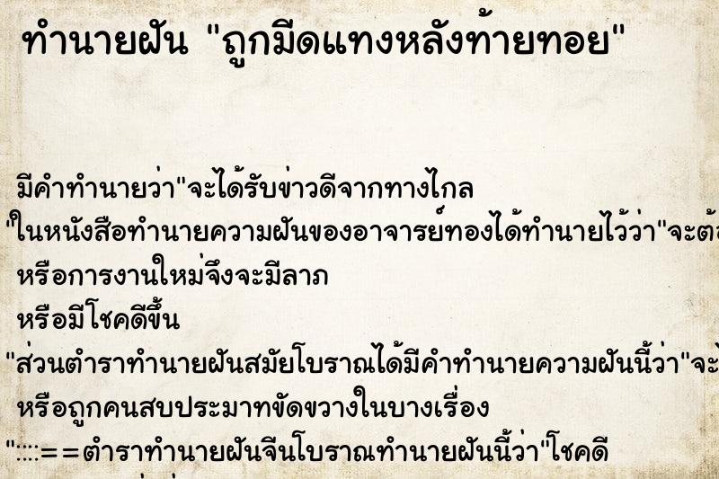 ทำนายฝันถูกมีดแทงหลังท้ายทอย ทำนายฝันทำนายฝันถูกมีดแทงหลังท้ายทอย