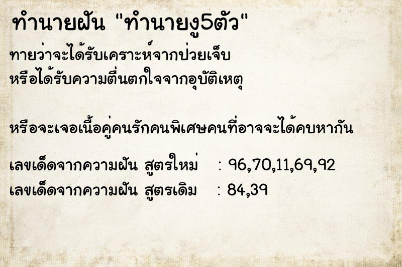 ทำนายฝันทำนายฝันทำนายงู5ตัว