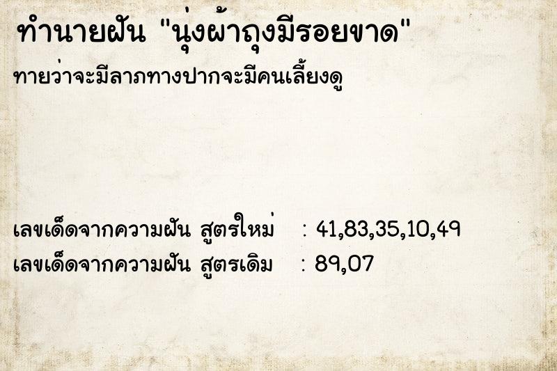 ทำนายฝัน นุ่งผ้าถุงมีรอยขาด ทำนายฝัน นุ่งผ้าถุงมีรอยขาด