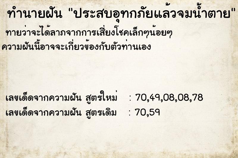 ทำนายฝันประสบอุทกภัยแล้วจมน้ำตาย ทำนายฝันทำนายฝันประสบอุทกภัยแล้วจมน้ำตาย
