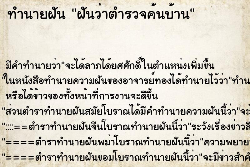 ทำนายฝัน ฝันว่าตำรวจค้นบ้าน ทำนายฝัน ฝันว่าตำรวจค้นบ้าน