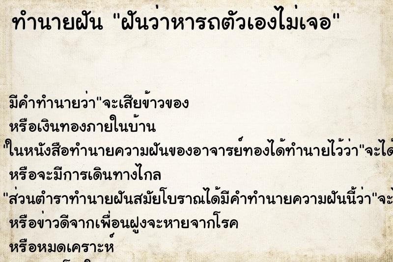 ทำนายฝันฝันว่าหารถตัวเองไม่เจอ ทำนายฝันทำนายฝันฝันว่าหารถตัวเองไม่เจอ