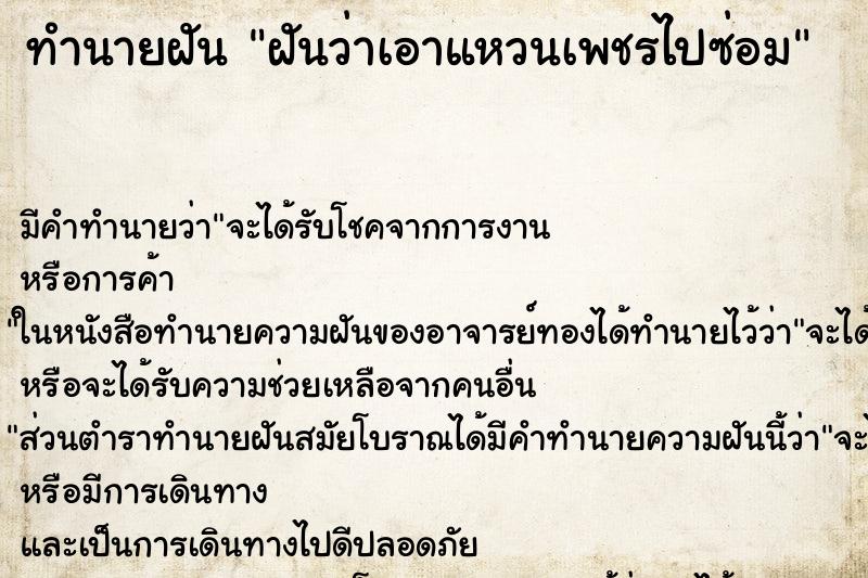 ทำนายฝัน ฝันว่าเอาแหวนเพชรไปซ่อม ทำนายฝัน ฝันว่าเอาแหวนเพชรไปซ่อม