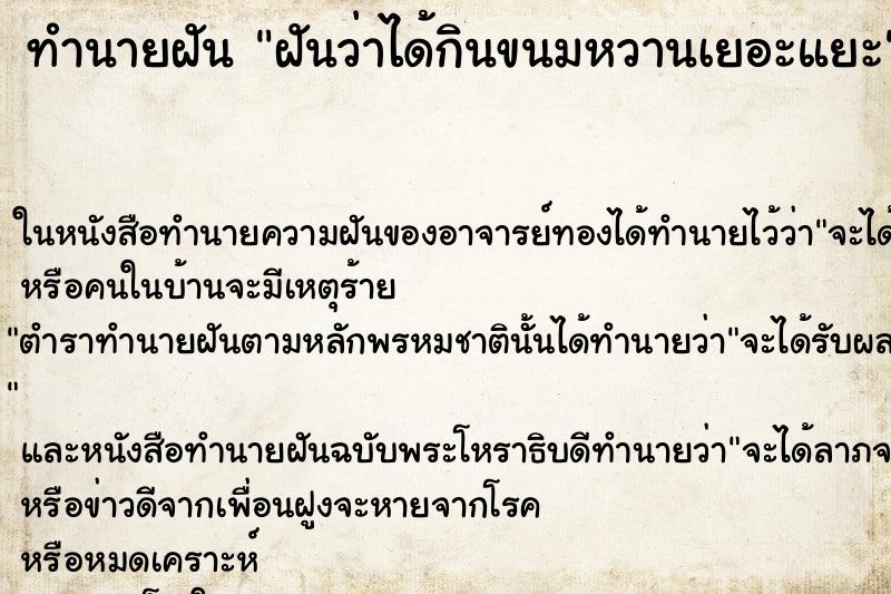 ทำนายฝัน ฝันว่าได้กินขนมหวานเยอะแยะ ทำนายฝัน ฝันว่าได้กินขนมหวานเยอะแยะ