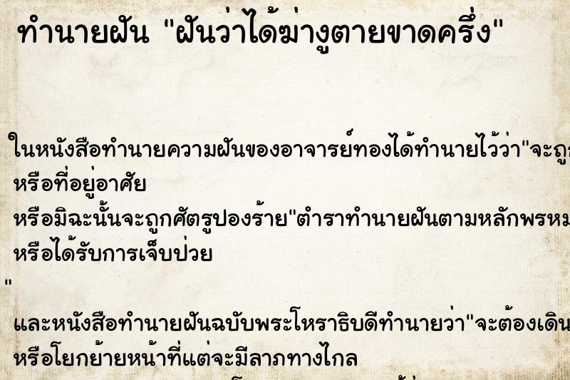 ทำนายฝันฝันว่าได้ฆ่างูตายขาดครึ่ง ทำนายฝันทำนายฝันฝันว่าได้ฆ่างูตายขาดครึ่ง