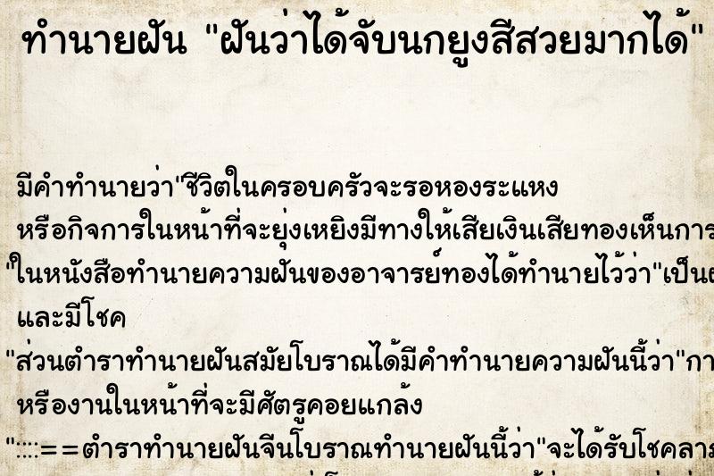 ทำนายฝันทำนายฝันฝันว่าได้จับนกยูงสีสวยมากได้