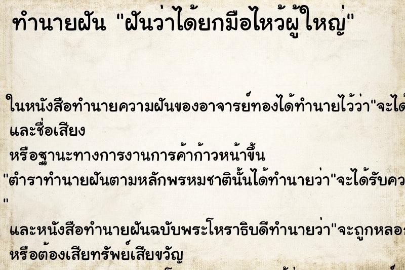 ทำนายฝัน ฝันว่าได้ยกมือไหว้ผู้ใหญ่