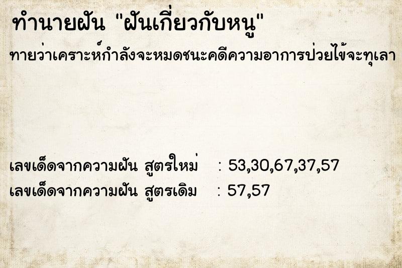 ทำนายฝันทำนายฝันฝันเกี่ยวกับหนู