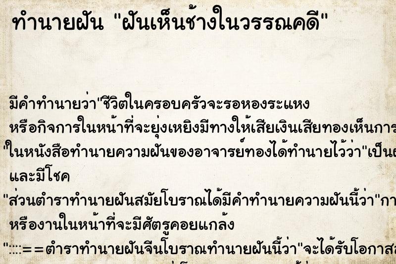 ทำนายฝันฝันเห็นช้างในวรรณคดี ทำนายฝันทำนายฝันฝันเห็นช้างในวรรณคดี