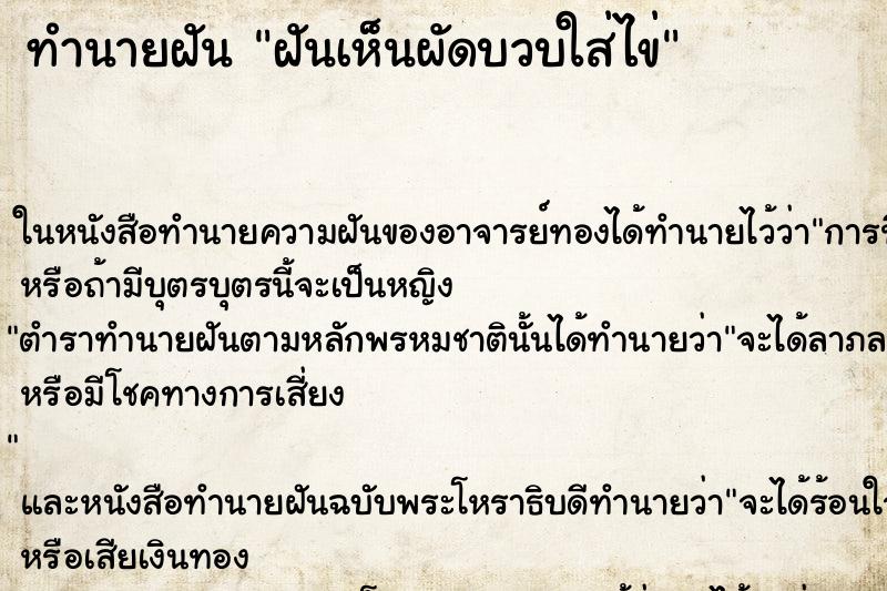 ทำนายฝันทำนายฝันฝันเห็นผัดบวบใส่ไข่