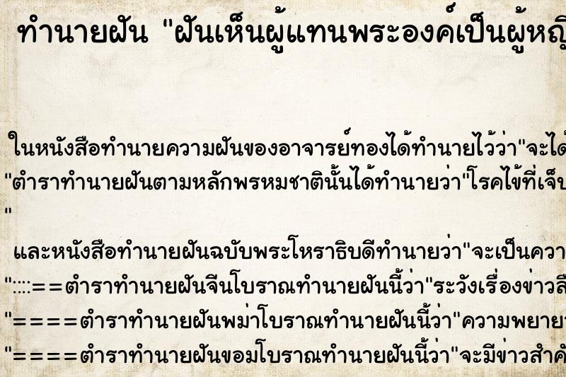 ทำนายฝันฝันเห็นผู้แทนพระองค์เป็นผู้หญิง ทำนายฝันทำนายฝันฝันเห็นผู้แทนพระองค์เป็นผู้หญิง