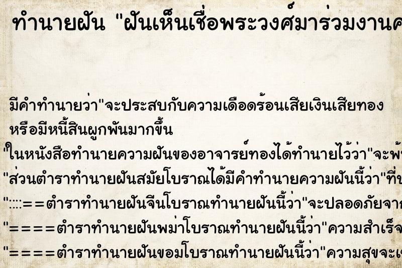 ทำนายฝัน ฝันเห็นเชื่อพระวงศ์มาร่วมงานศพ ทำนายฝัน ฝันเห็นเชื่อพระวงศ์มาร่วมงานศพ