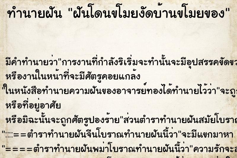 ทำนายฝัน ฝันโดนขโมยงัดบ้านขโมยของ ทำนายฝัน ฝันโดนขโมยงัดบ้านขโมยของ