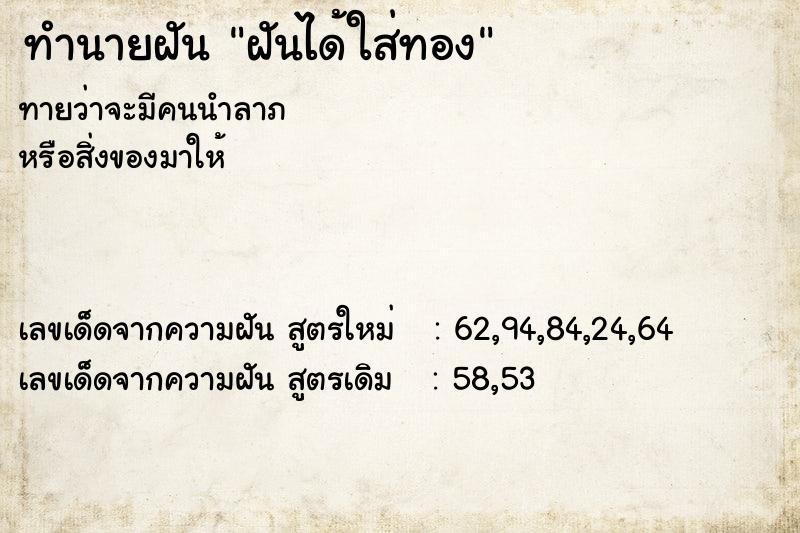 ทำนายฝันทำนายฝันฝันได้ใส่ทอง