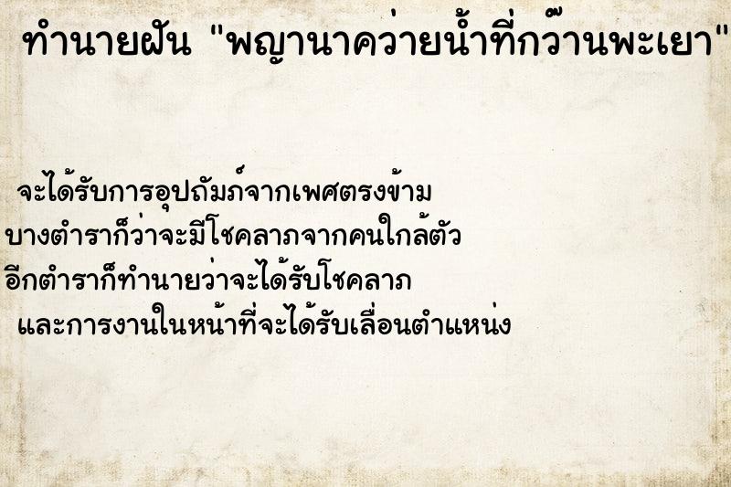 ทำนายฝันพญานาคว่ายน้ำที่กว๊านพะเยา ทำนายฝันทำนายฝันพญานาคว่ายน้ำที่กว๊านพะเยา