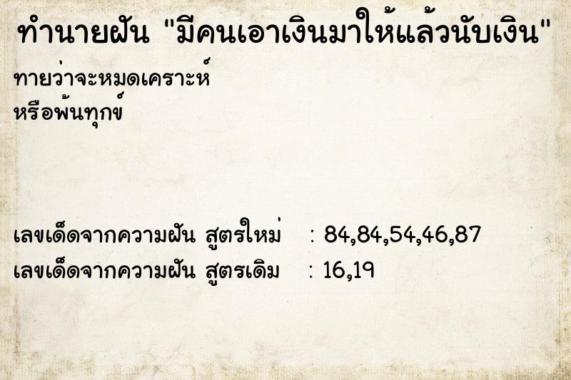 ทำนายฝันมีคนเอาเงินมาให้แล้วนับเงิน ทำนายฝันทำนายฝันมีคนเอาเงินมาให้แล้วนับเงิน