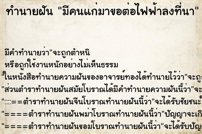ทำนายฝันทำนายฝันมีคนแก่มาขอต่อไฟฟ้าลงที่นา