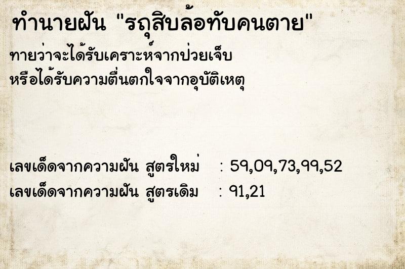 ทำนายฝันรถุสิบล้อทับคนตาย ทำนายฝันทำนายฝันรถุสิบล้อทับคนตาย