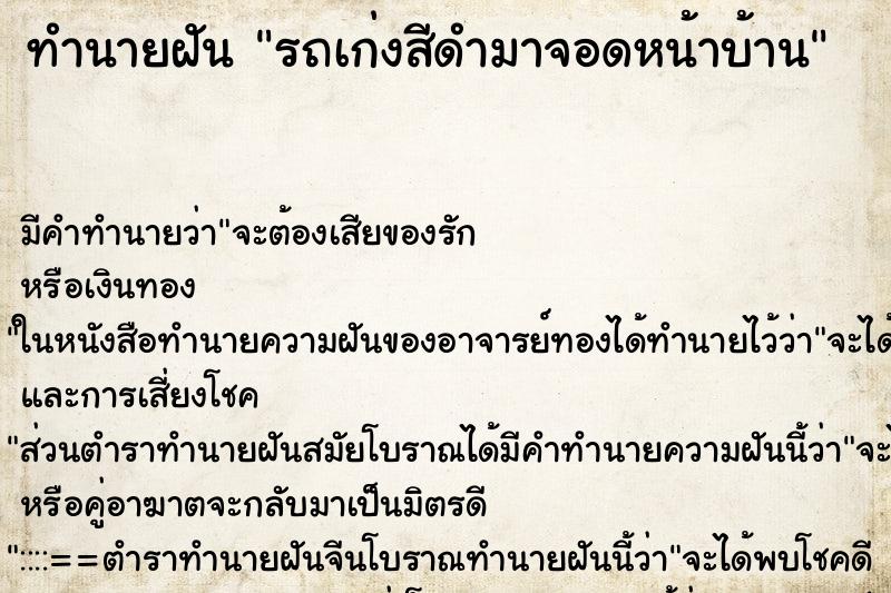 ทำนายฝันทำนายฝันรถเก่งสีดำมาจอดหน้าบ้าน