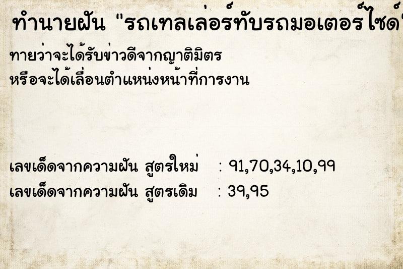 ทำนายฝันทำนายฝันรถเทลเล่อร์ทับรถมอเตอร์ไซด์
