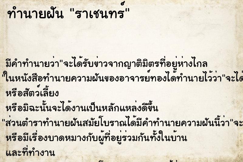 ทำนายฝันราเชนทร์ ทำนายฝันทำนายฝันราเชนทร์
