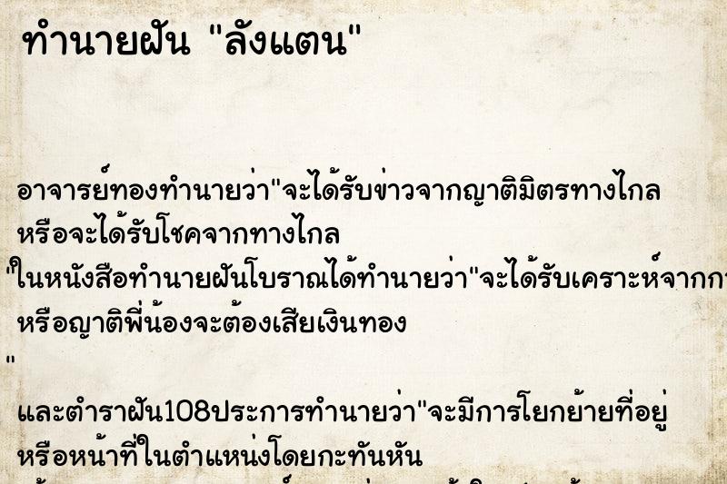 ทำนายฝัน ลังแตน