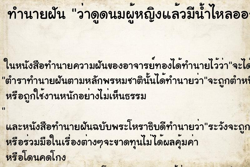 ทำนายฝัน ว่าดูดนมผู้หญิงแล้วมีน้ำไหลออกมาจากนม