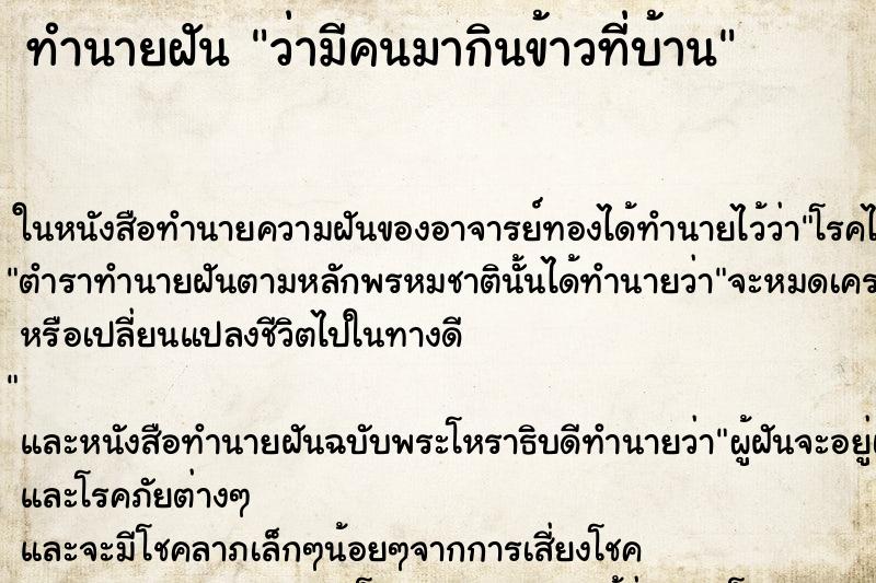 ทำนายฝันว่ามีคนมากินข้าวที่บ้าน ทำนายฝันทำนายฝันว่ามีคนมากินข้าวที่บ้าน