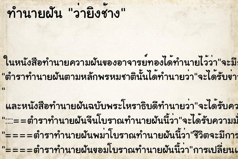 ทำนายฝันทำนายฝันว่ายิงช้าง