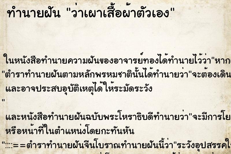 ทำนายฝันว่าเผาเสื้อผ้าตัวเอง ทำนายฝันทำนายฝันว่าเผาเสื้อผ้าตัวเอง