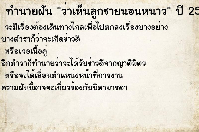 ทำนายฝันว่าเห็นลูกชายนอนหนาว ทำนายฝันทำนายฝันว่าเห็นลูกชายนอนหนาว