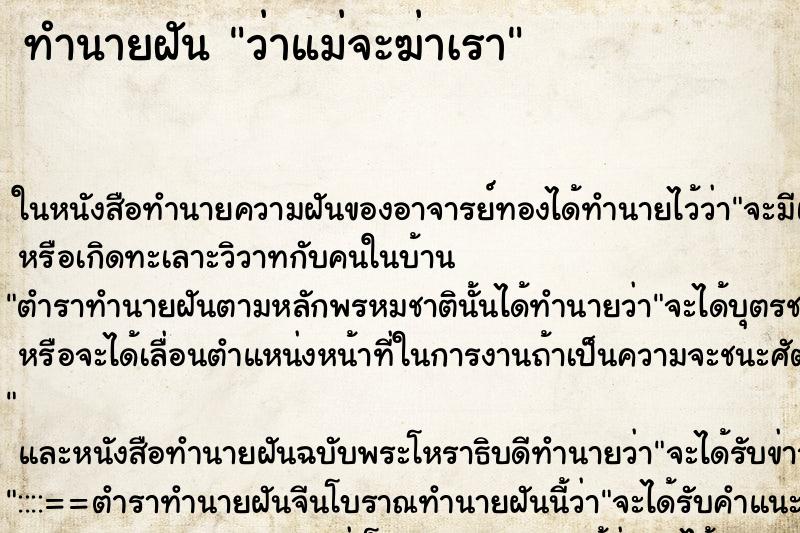 ทำนายฝันว่าแม่จะฆ่าเรา ทำนายฝันทำนายฝันว่าแม่จะฆ่าเรา