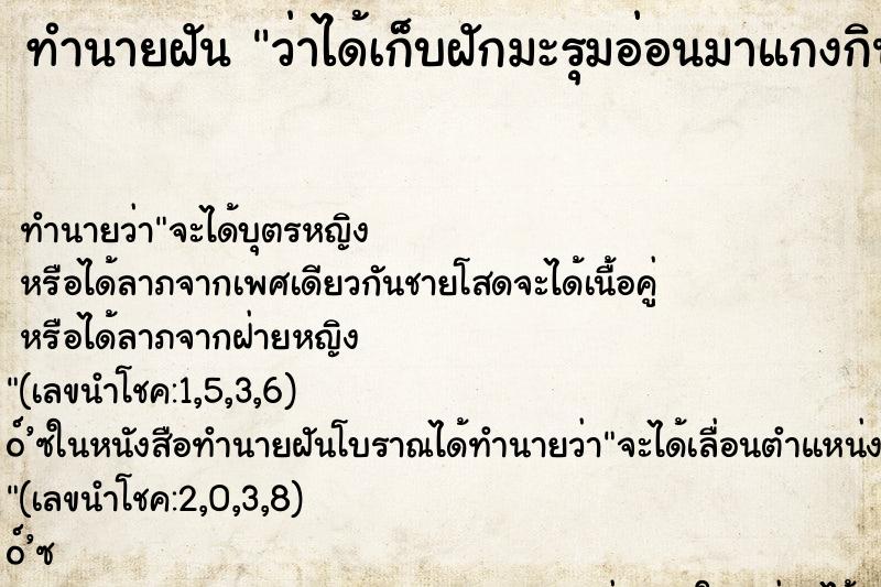 ทำนายฝันว่าได้เก็บฝักมะรุมอ่อนมาแกงกิน ทำนายฝันทำนายฝันว่าได้เก็บฝักมะรุมอ่อนมาแกงกิน