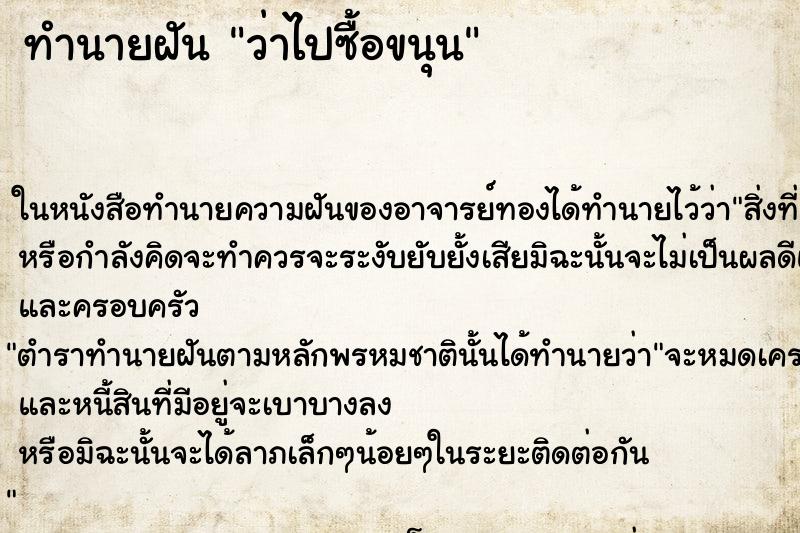 ทำนายฝัน ว่าไปซื้อขนุน ทำนายฝัน ว่าไปซื้อขนุน