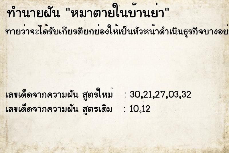 ทำนายฝันหมาตายในบ้านย่า ทำนายฝันทำนายฝันหมาตายในบ้านย่า