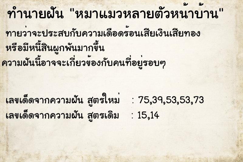 ทำนายฝันหมาแมวหลายตัวหน้าบ้าน ทำนายฝันทำนายฝันหมาแมวหลายตัวหน้าบ้าน