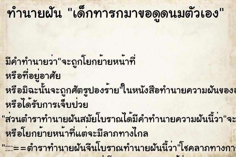 ทำนายฝันทำนายฝันเด็กทารกมาขอดูดนมตัวเอง