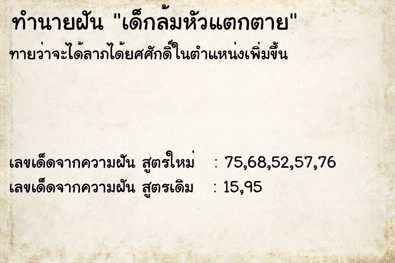 ทำนายฝันเด็กล้มหัวแตกตาย ทำนายฝันทำนายฝันเด็กล้มหัวแตกตาย