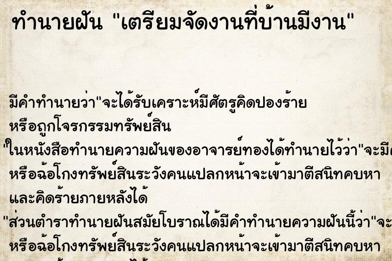 ทำนายฝันเตรียมจัดงานที่บ้านมีงาน ทำนายฝันทำนายฝันเตรียมจัดงานที่บ้านมีงาน