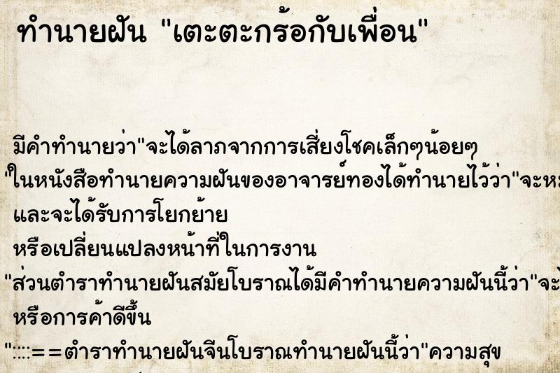 ทำนายฝัน เตะตะกร้อกับเพื่อน ทำนายฝัน เตะตะกร้อกับเพื่อน