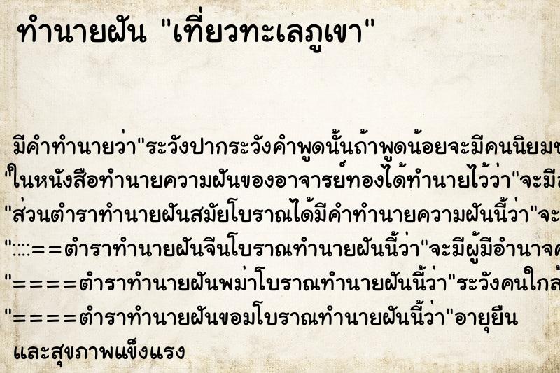 ทำนายฝันเที่ยวทะเลภูเขา ทำนายฝันทำนายฝันเที่ยวทะเลภูเขา